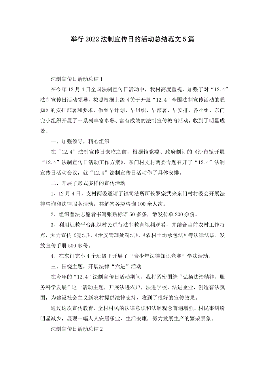 举行2022法制宣传日的活动总结范文5篇_第1页