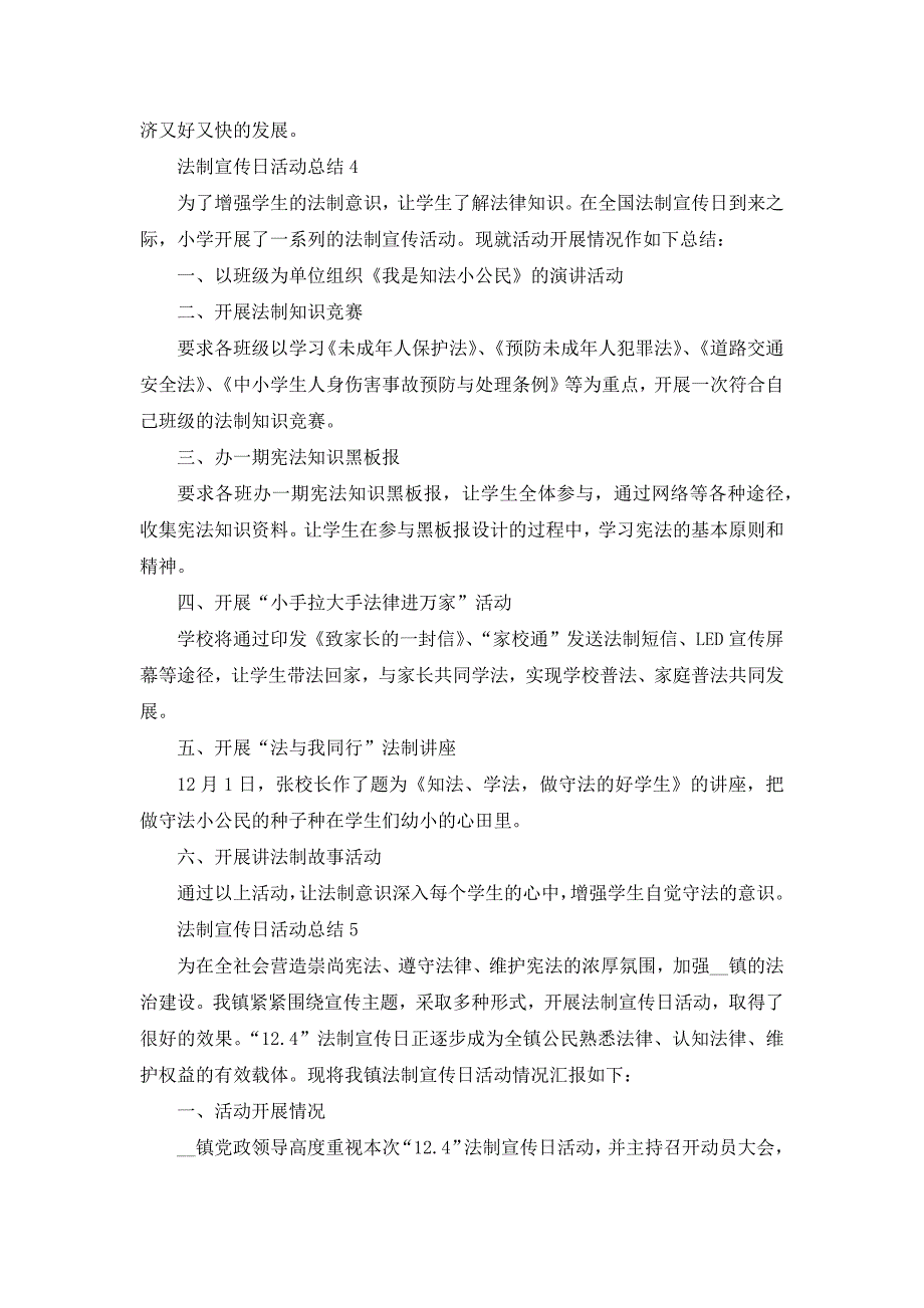 举行2022法制宣传日的活动总结范文5篇_第4页