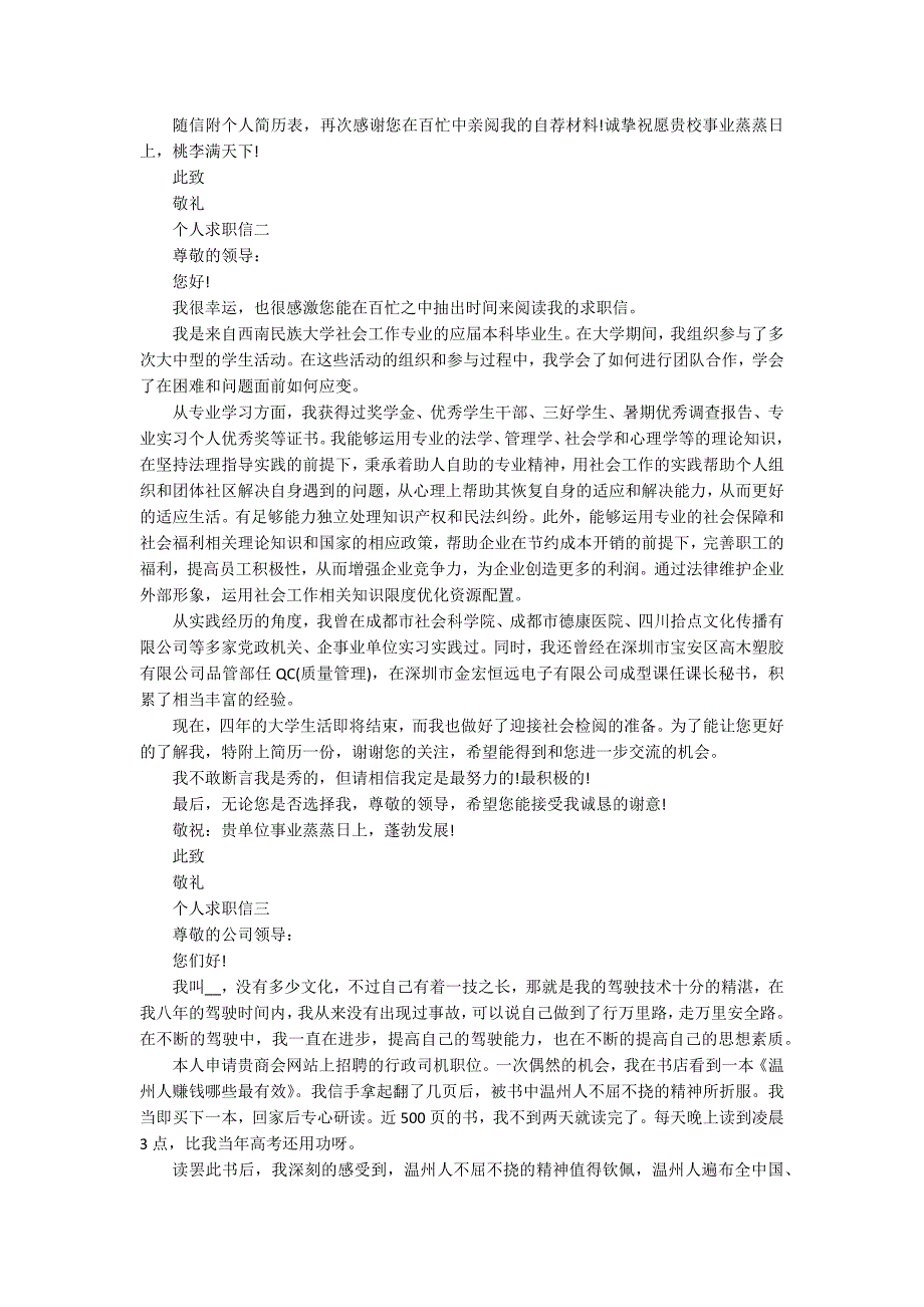 个人求职信2022年通用模板6篇_第2页