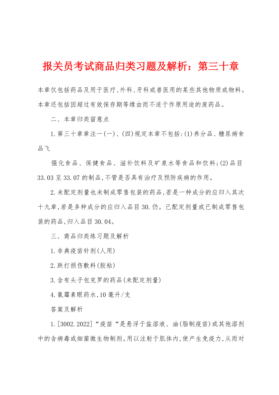 报关员考试商品归类习题及解析：第三十章_第1页