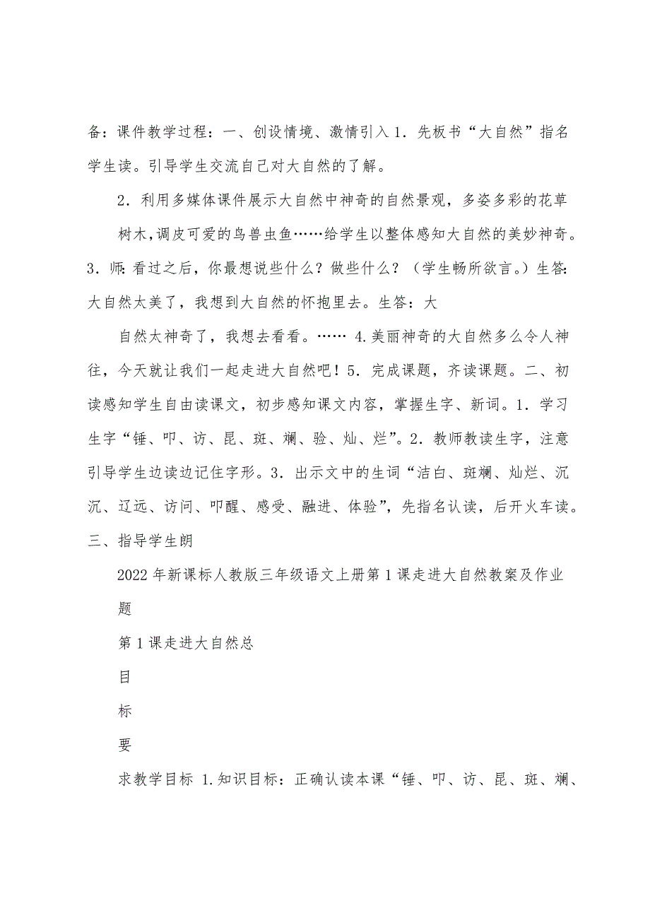 优品课件之2022年新课标人教版三年级语文上册第1课走进大自然教案及作业题_第2页