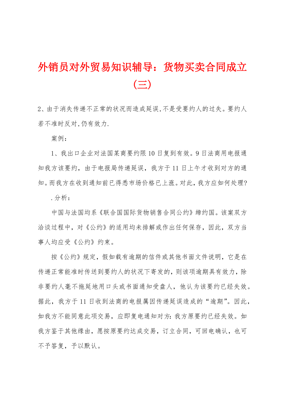 外销员对外贸易知识辅导：货物买卖合同成立(三)_第1页