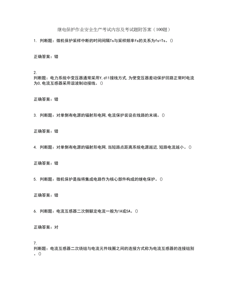 继电保护作业安全生产考试内容及考试题附答案（100题）第64期_第1页