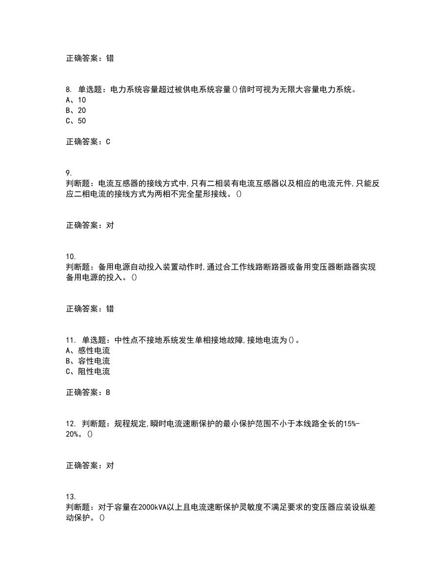 继电保护作业安全生产考试内容及考试题附答案（100题）第64期_第2页