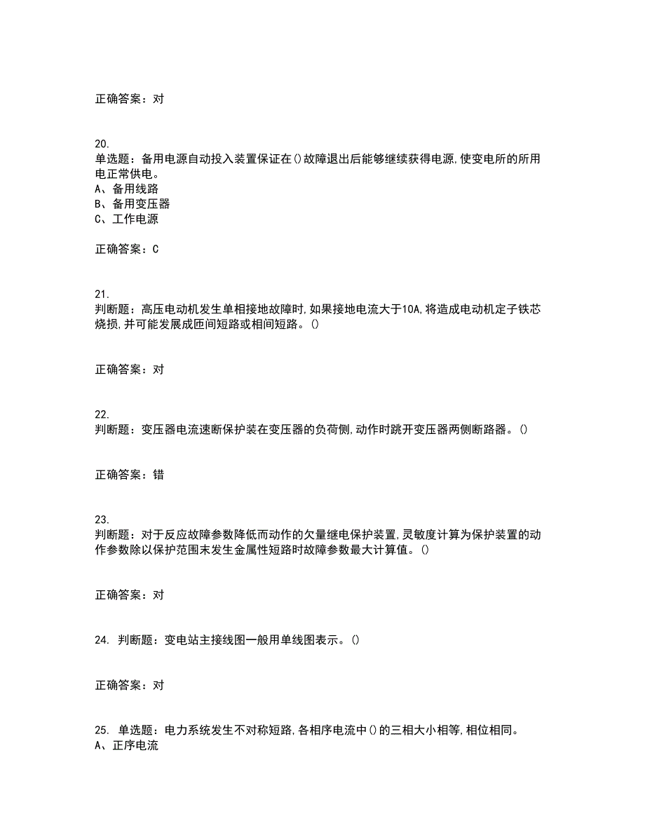 继电保护作业安全生产考试内容及考试题附答案（100题）第64期_第4页