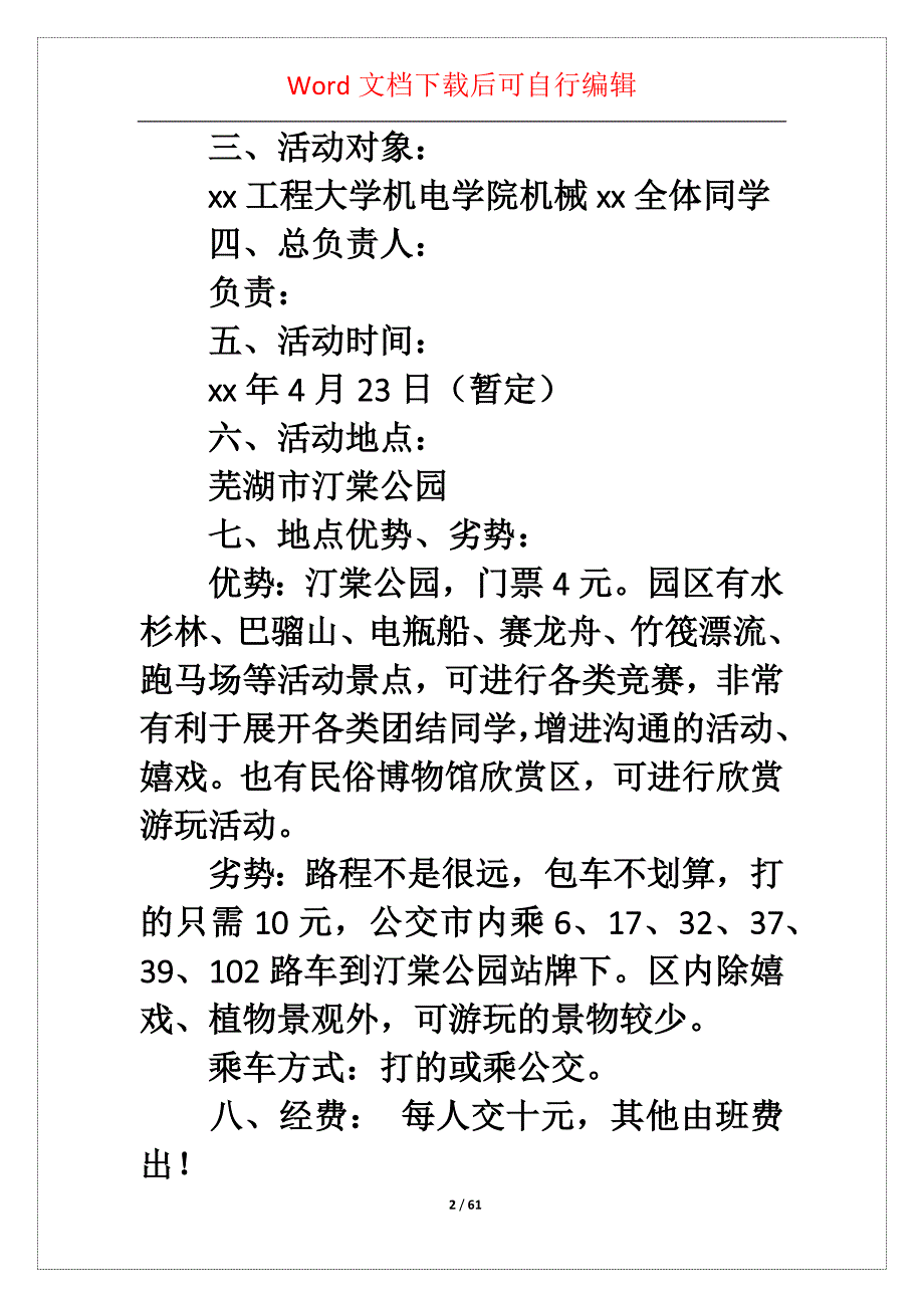 同学春游活动策划书_第2页