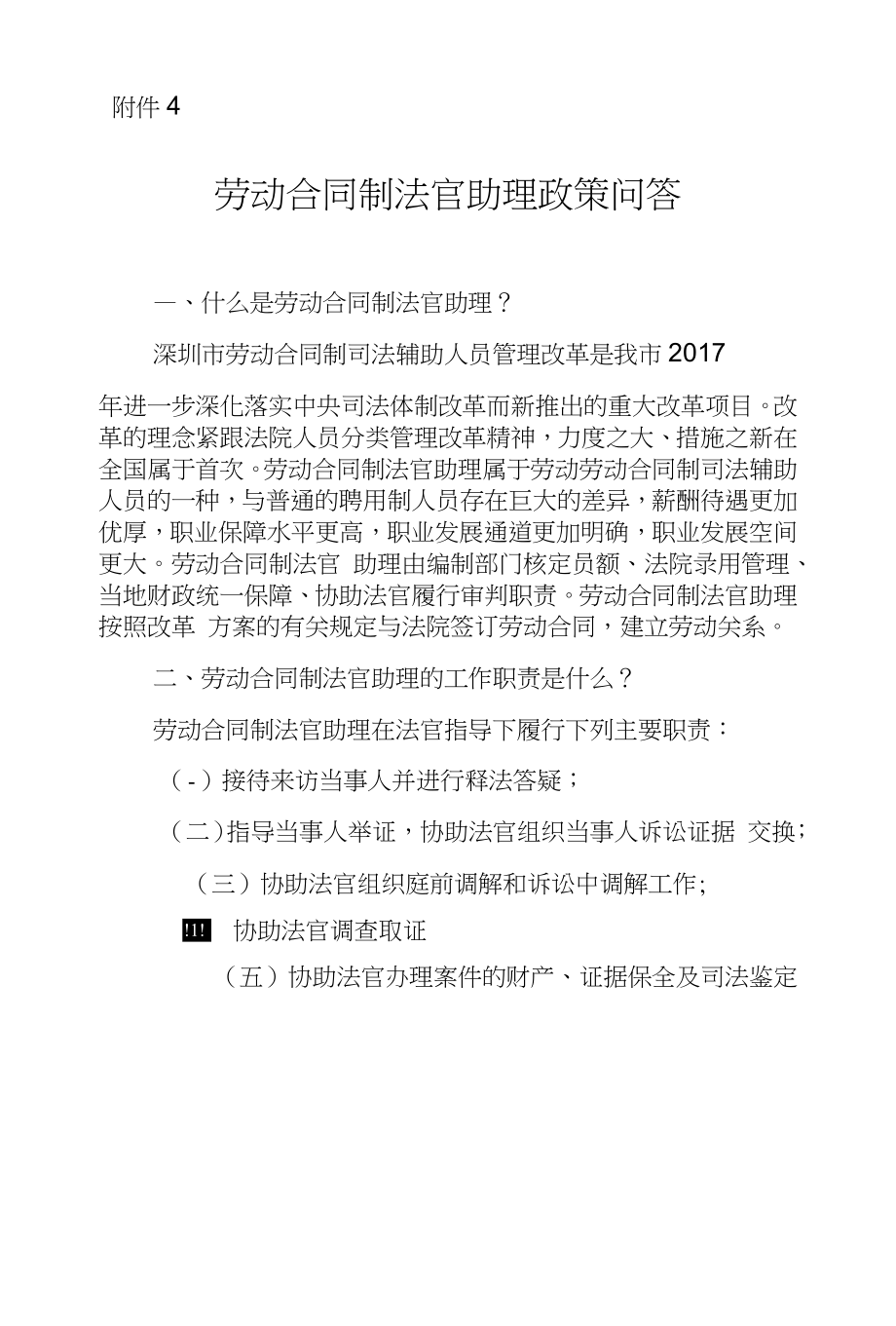 劳动合同制法官助理政策问答._第1页