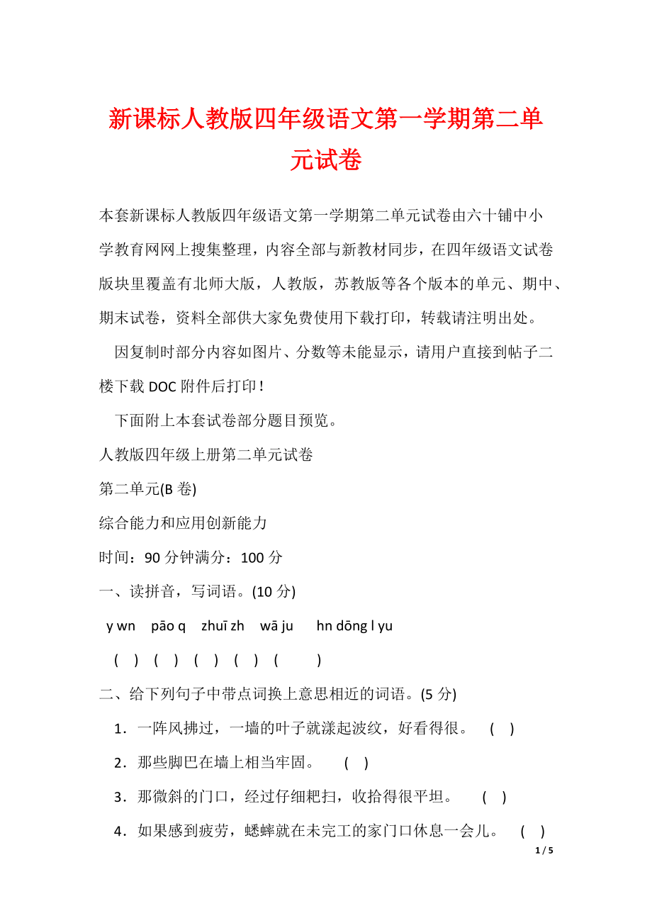 最新新课标人教版四年级语文第一学期第二单元试卷_第1页