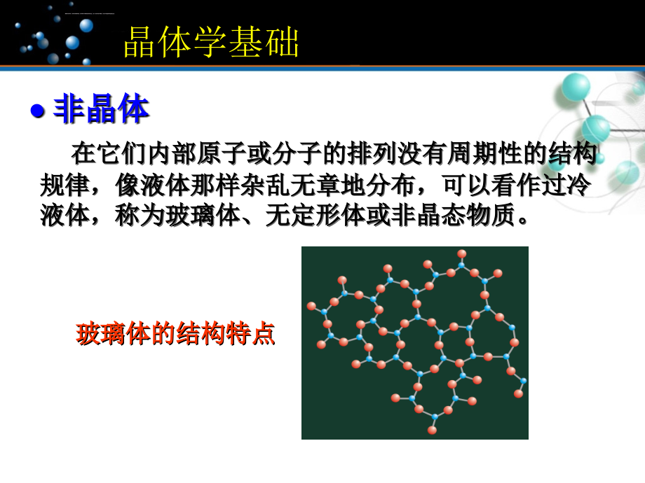 结构化学：晶体学基础ppt课件_第3页