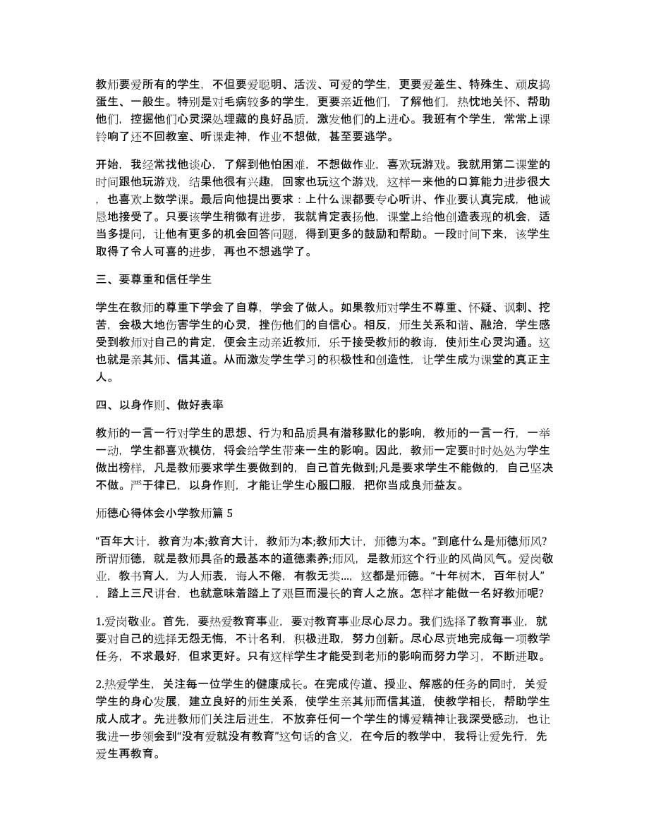 师德心得体会小学教师10篇_第5页