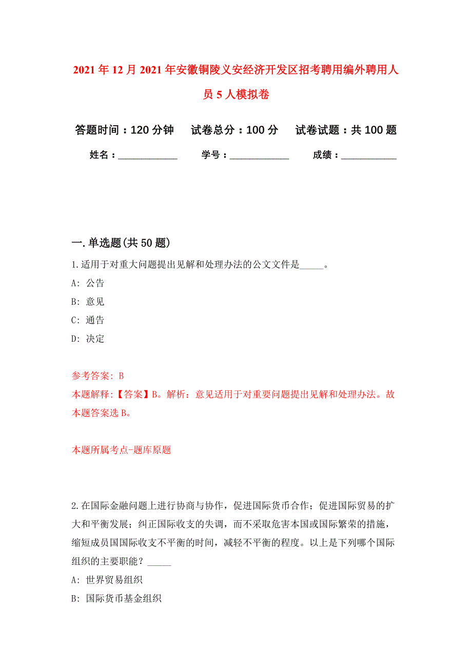 2021年12月2021年安徽铜陵义安经济开发区招考聘用编外聘用人员5人专用模拟卷（第0套）_第1页