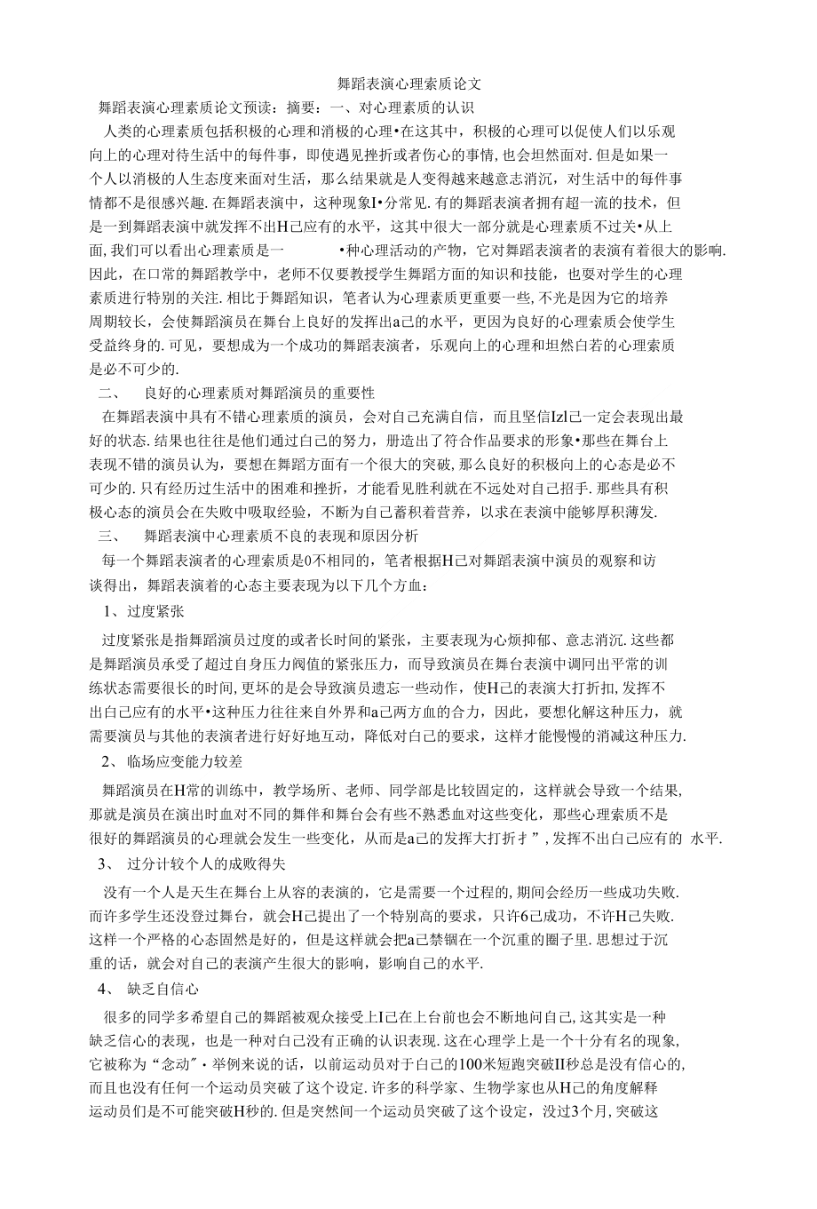 舞蹈表演心理素质论文_第1页