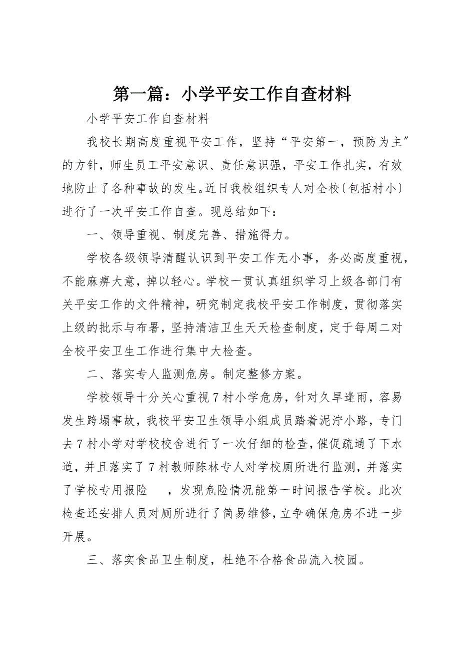 2022年第一篇小学安全工作自查材料_第1页