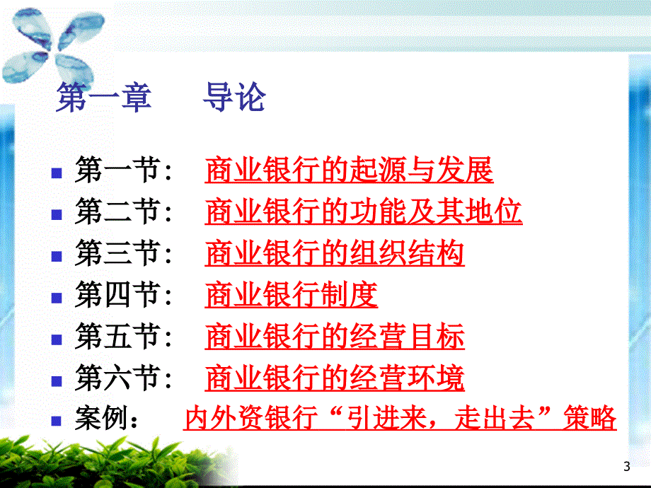 商业银行经营学第1章导言_第3页