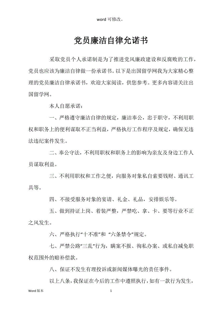 党员廉洁自律允诺书_第1页