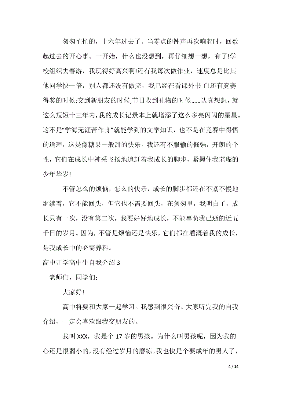 2022最新高中开学高中生自我介绍_第4页