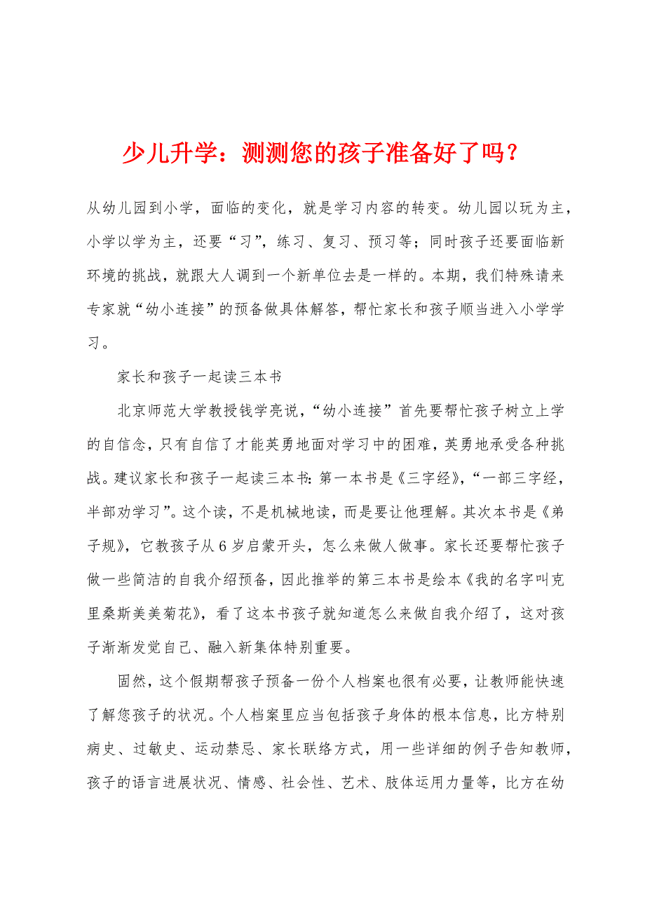 少儿升学：测测您的孩子准备好了吗？_第1页