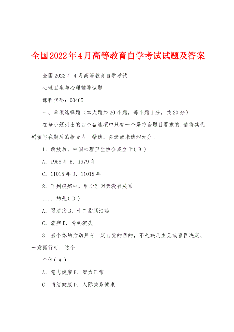 全国2022年4月高等教育自学考试试题及答案_第1页