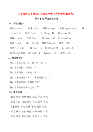 三年级语文下册知识点总结全册（含期中期末试卷）