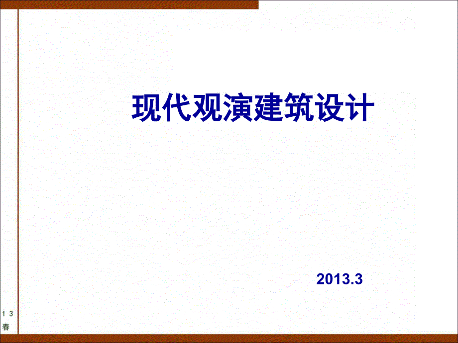 观演建筑设计ppt课件_第1页