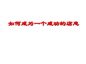 何成为一名优秀的商超总经理