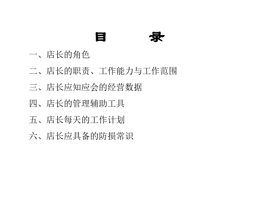 何成为一名优秀的商超总经理_第2页