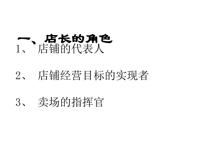 何成为一名优秀的商超总经理_第3页