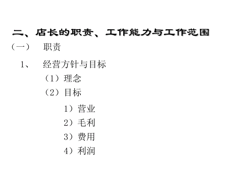 何成为一名优秀的商超总经理_第4页