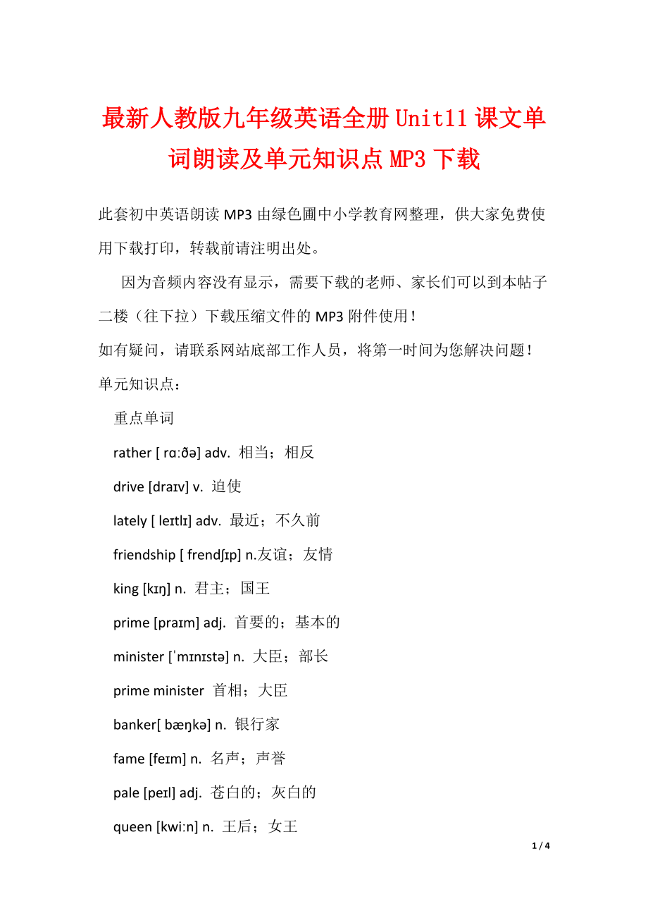 最新最新人教版九年级英语全册Unit11课文单词朗读及单元知识点MP3下载_第1页