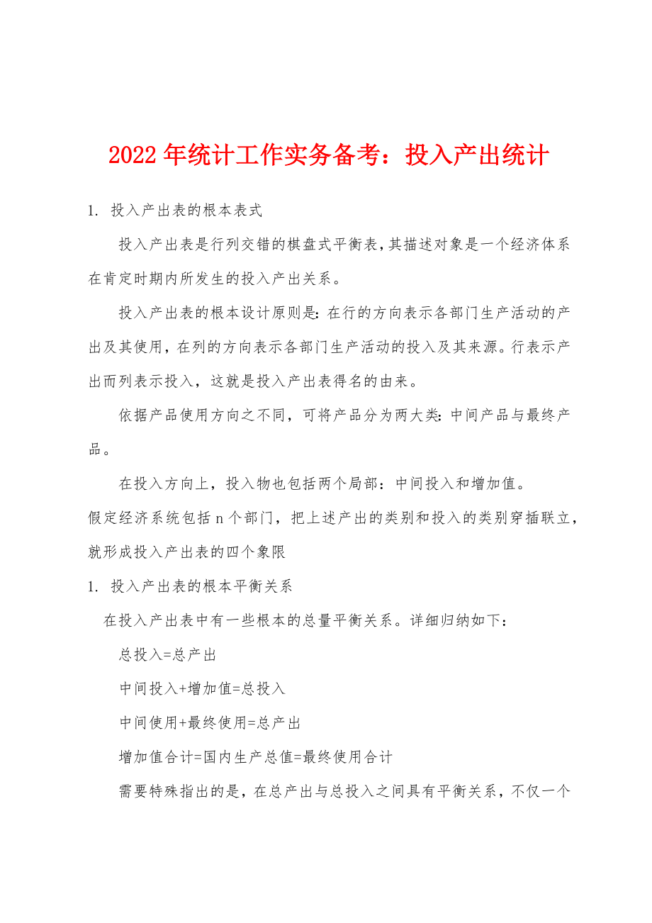 2022年统计工作实务备考：投入产出统计_第1页