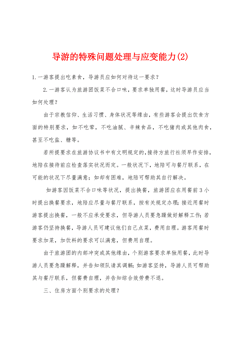 导游的特殊问题处理与应变能力(2)_第1页