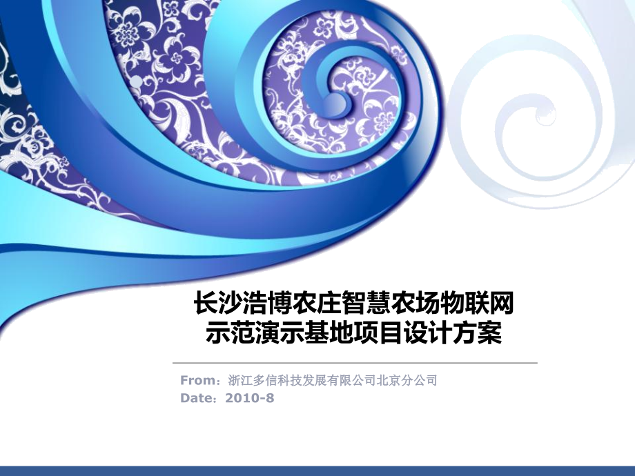 浩博农庄智慧农场物联网示范演示基地项目设计方案V2255_第1页