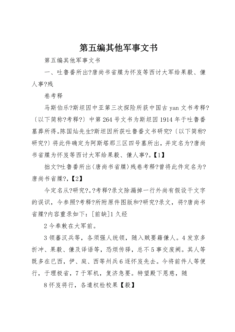 2022年第五编其他军事文书_第1页