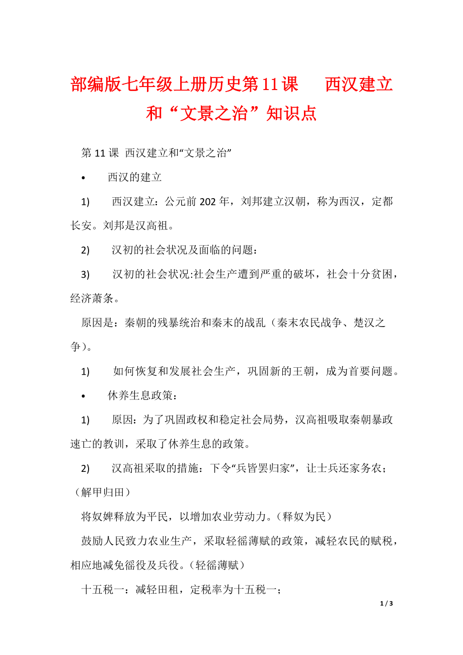 最新部编版七年级上册历史第11课 西汉建立和“文景之治”知识点_第1页