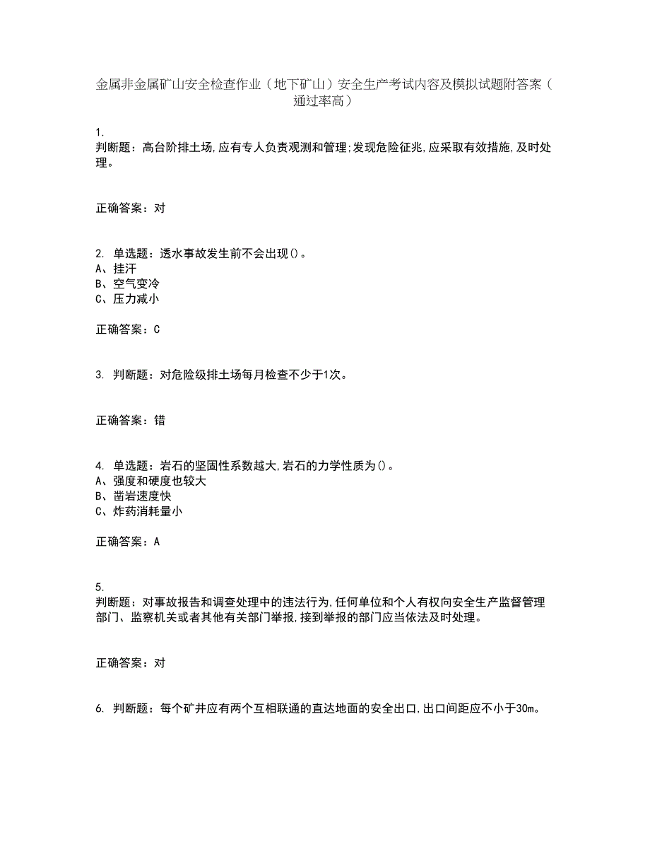 金属非金属矿山安全检查作业（地下矿山）安全生产考试内容及模拟试题附答案（通过率高）套卷69_第1页