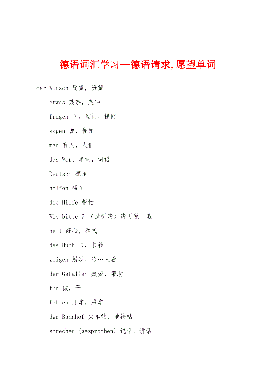 德语词汇学习--德语请求,愿望单词_第1页