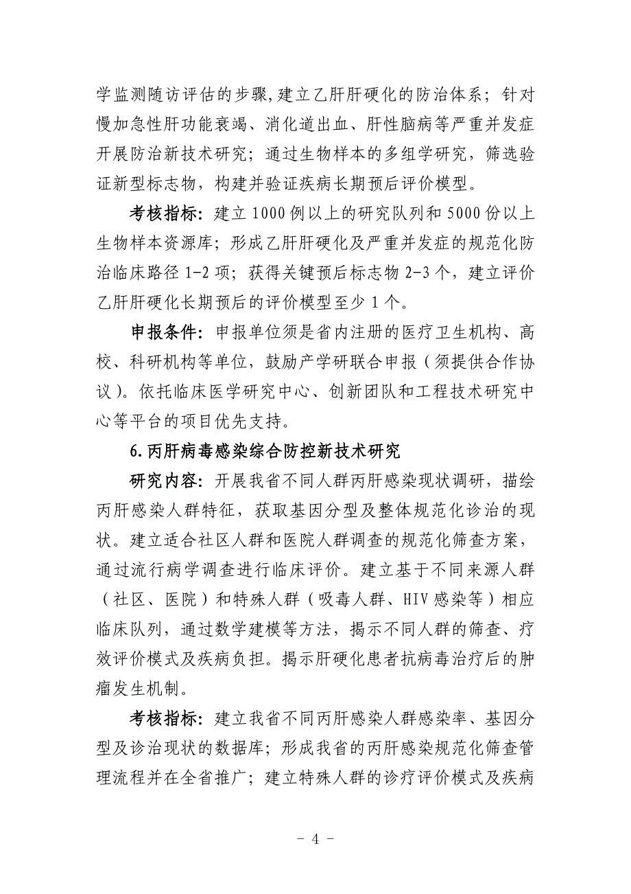 2023年度陕西省重点研发计划重点产业创新链项目申报指南（社发领域）.pdf_第4页