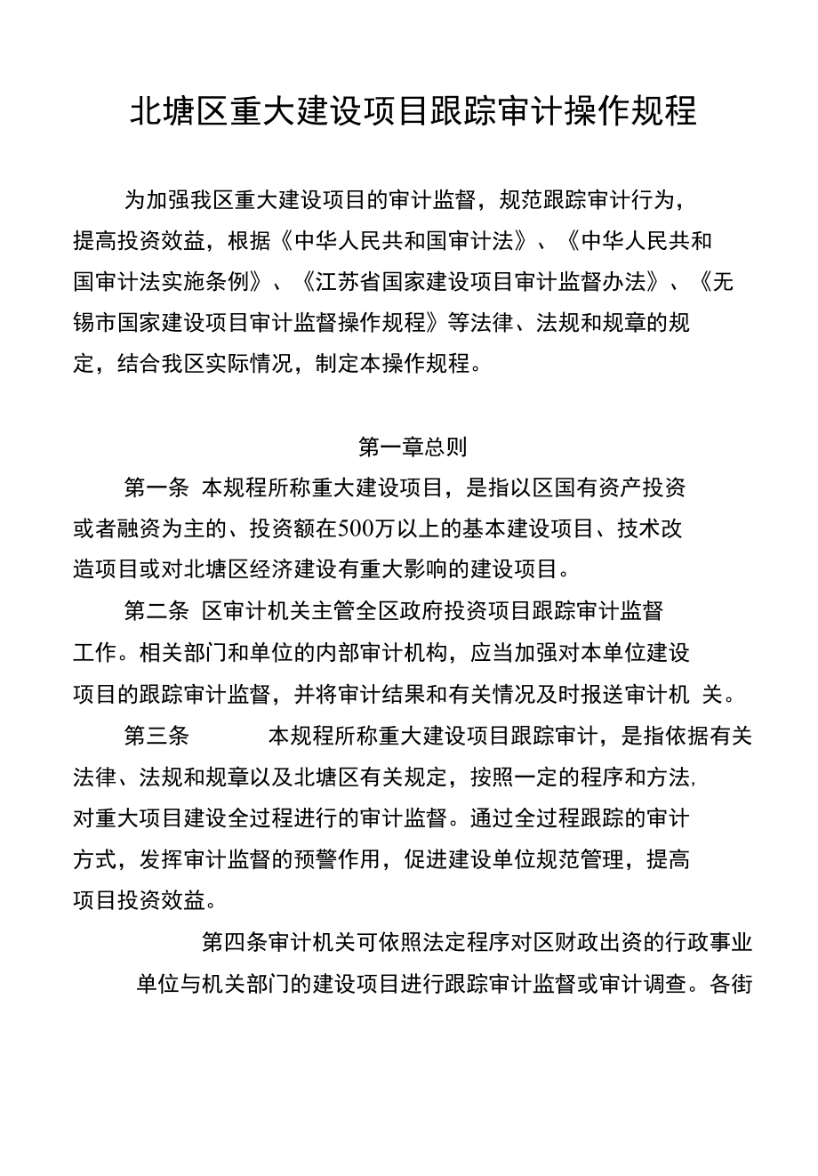 北塘区重大建设项目跟踪审计操作规程-无锡市人民政府_第1页