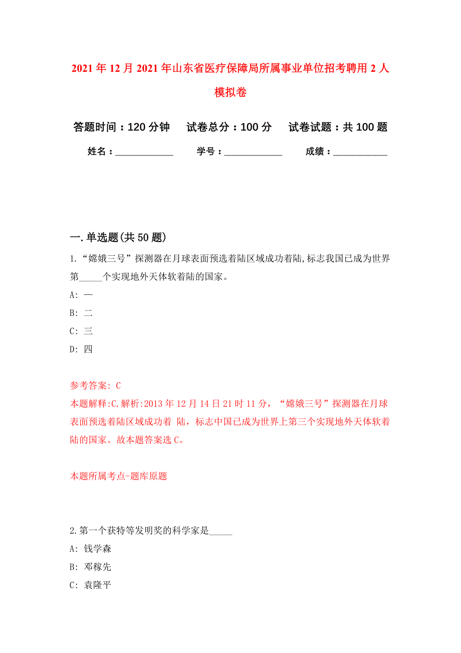 2021年12月2021年山东省医疗保障局所属事业单位招考聘用2人专用模拟卷（第7套）_第1页