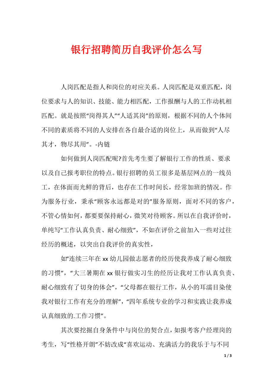 最新银行招聘简历自我评价怎么写_第1页