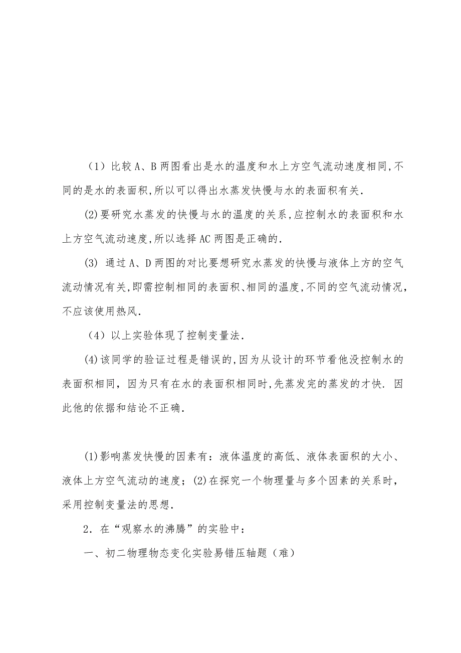 八年级物理上册物态变化实验单元培优测试卷_第2页