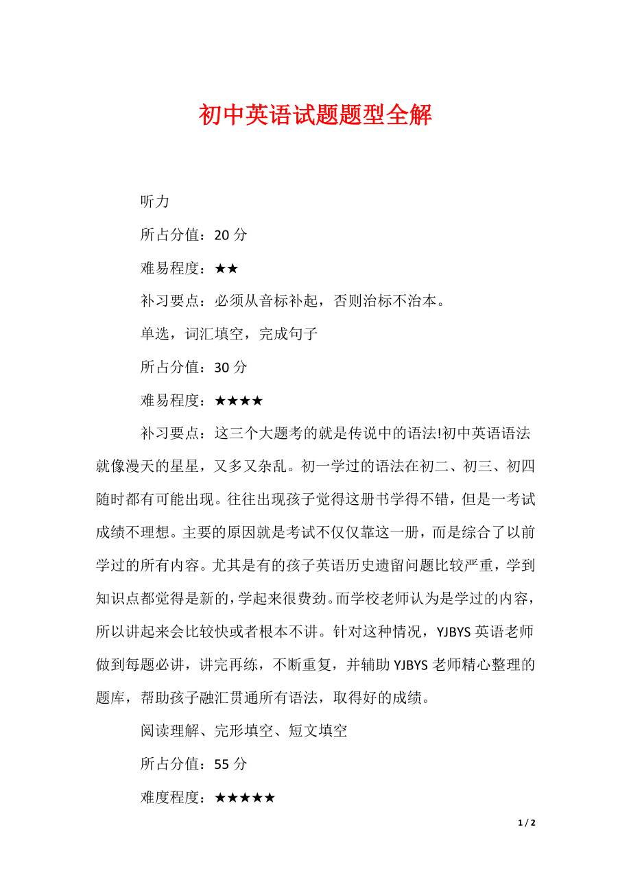 最新初中英语试题题型全解_第1页