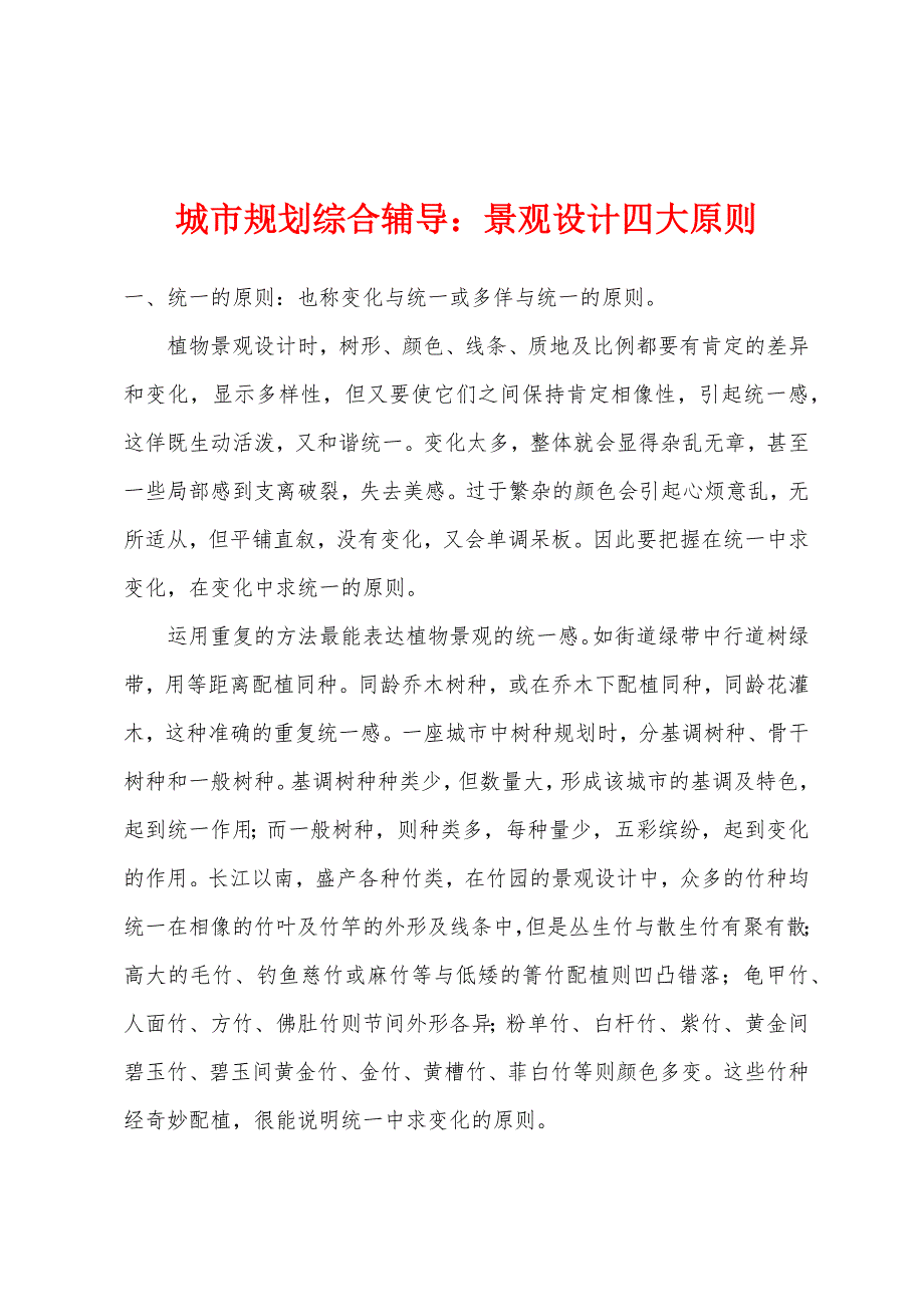 城市规划综合辅导：景观设计四大原则_第1页