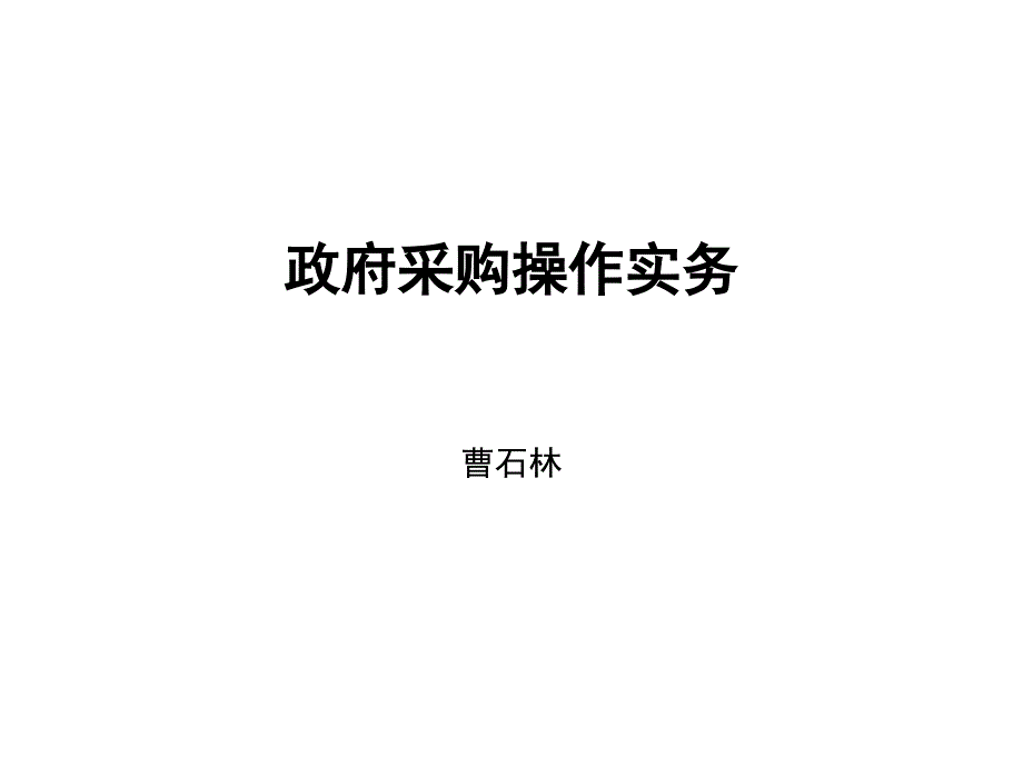 政府采购操作实务(一)曹石林_第1页