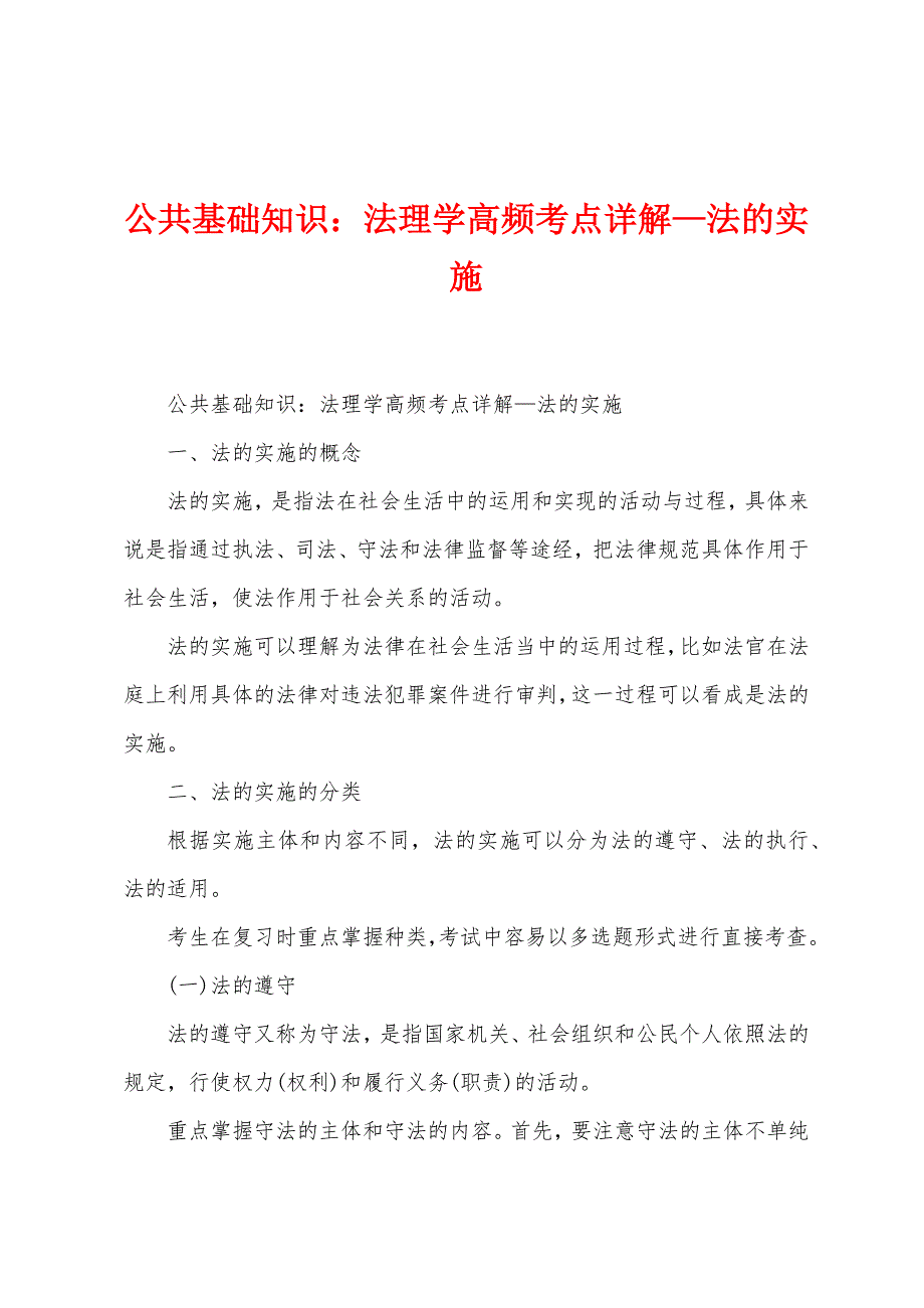 公共基础知识：法理学高频考点详解—法的实施_第1页