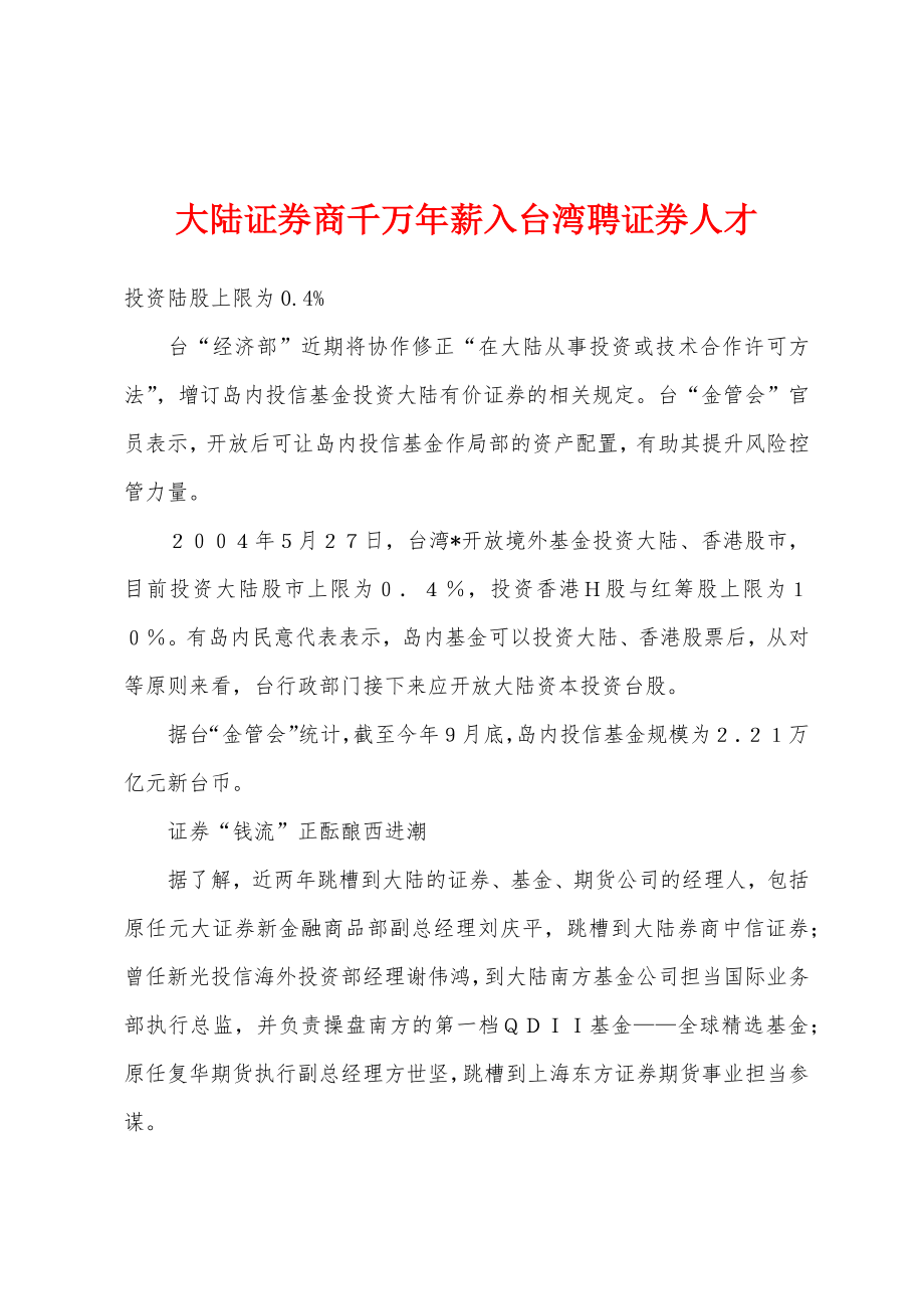 大陆证券商千万年薪入台湾聘证券人才_第1页