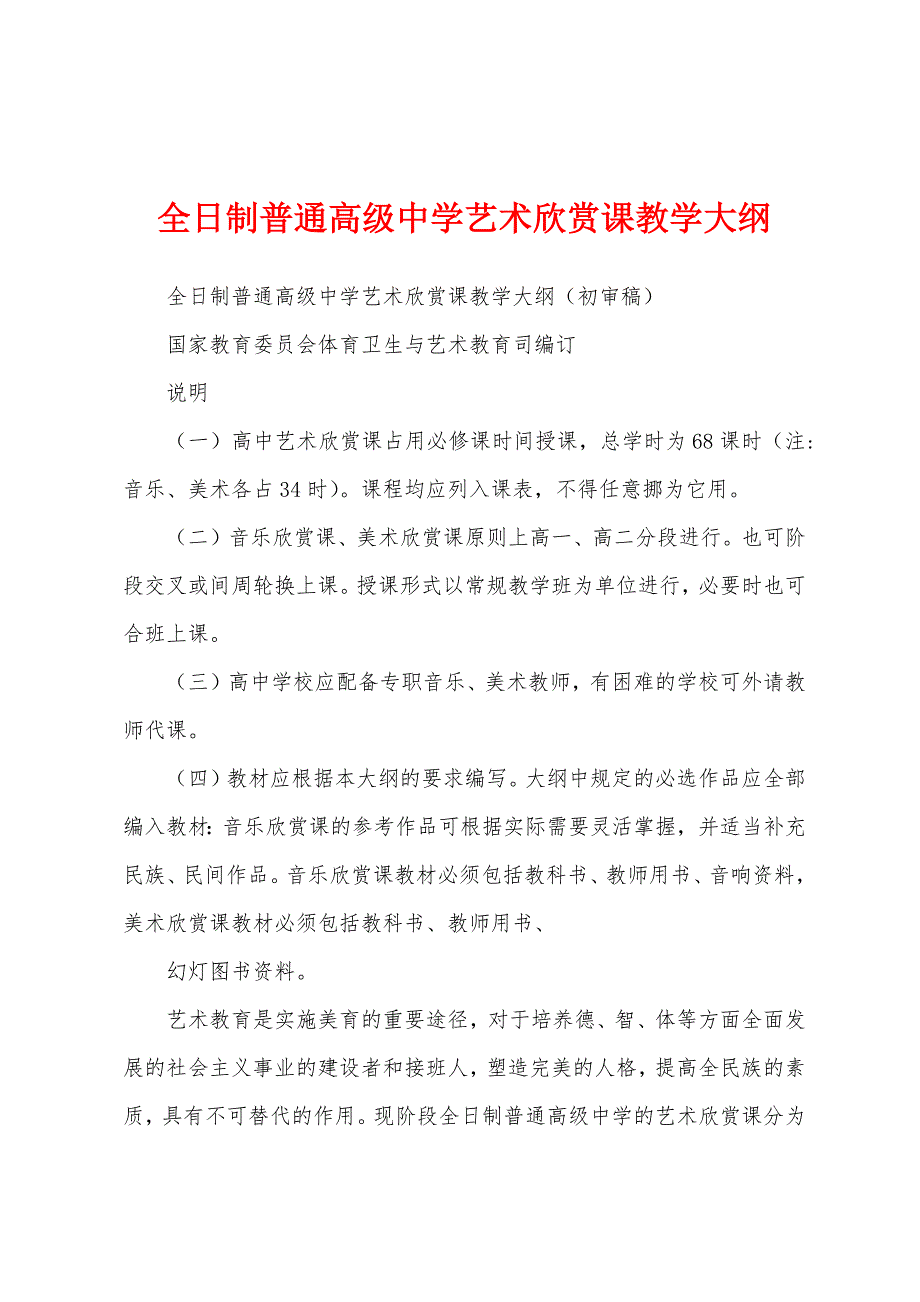 全日制普通高级中学艺术欣赏课教学大纲_第1页