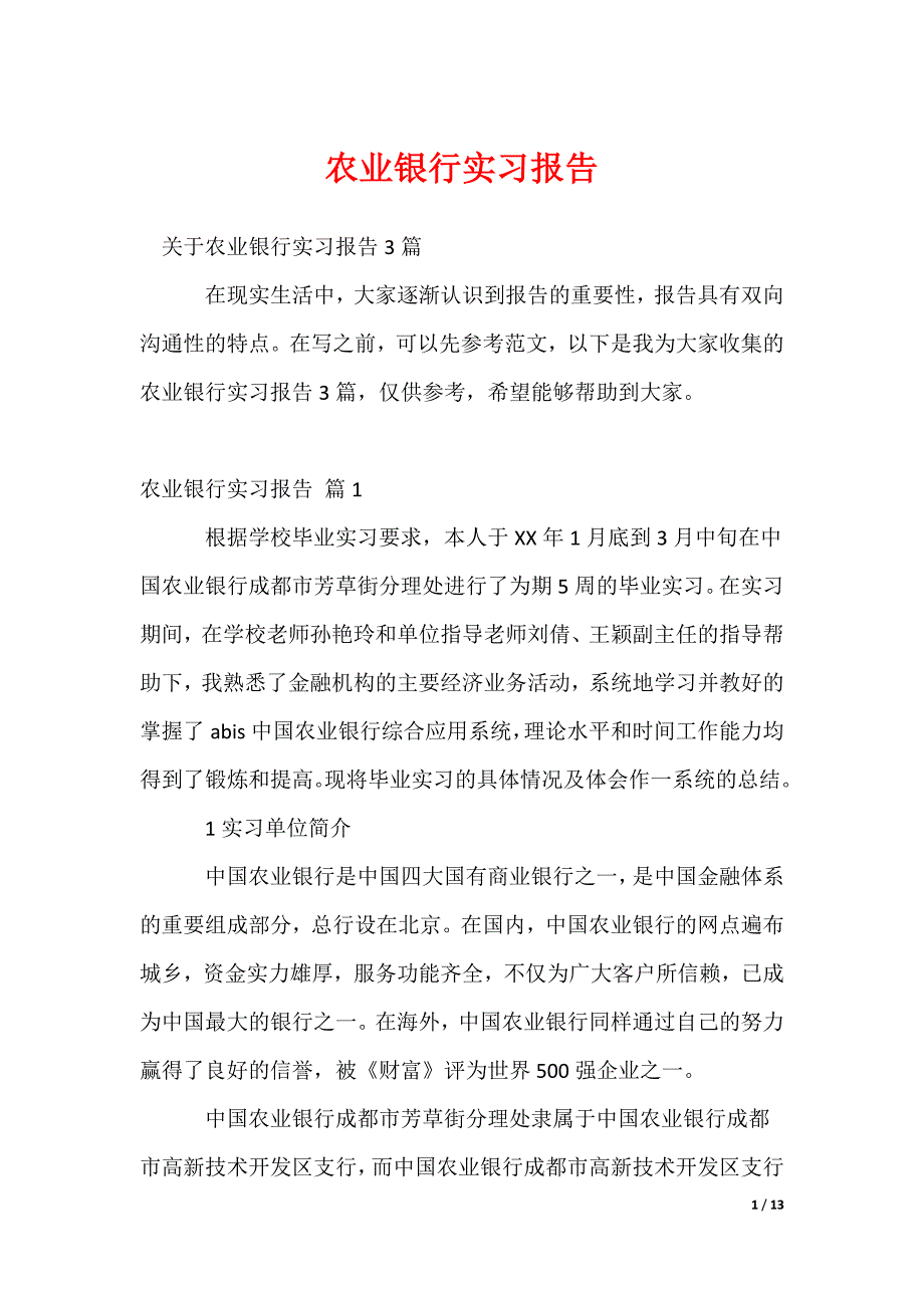 2022最新农业银行实习报告_25_第1页