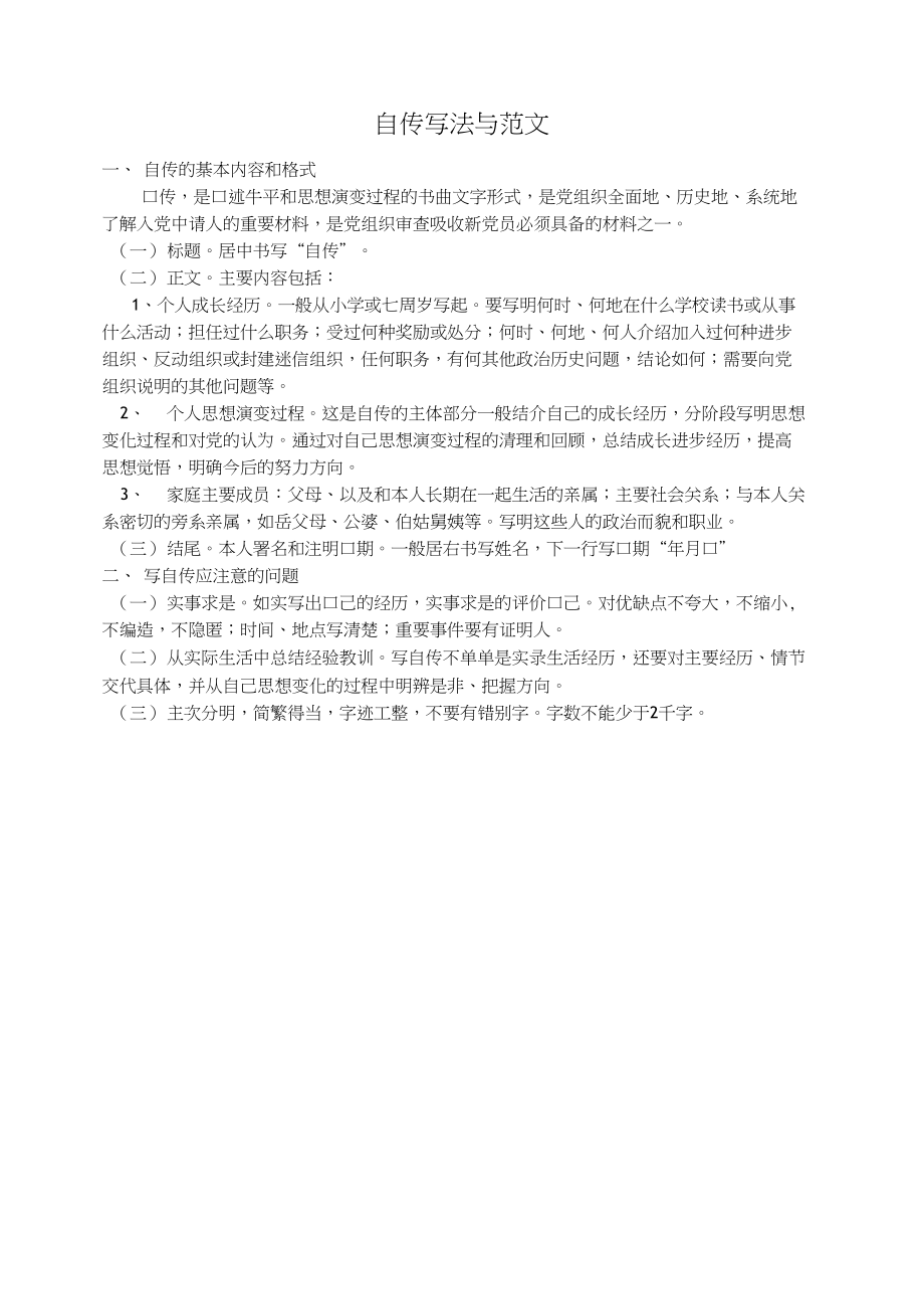 自传写法与范文_第1页