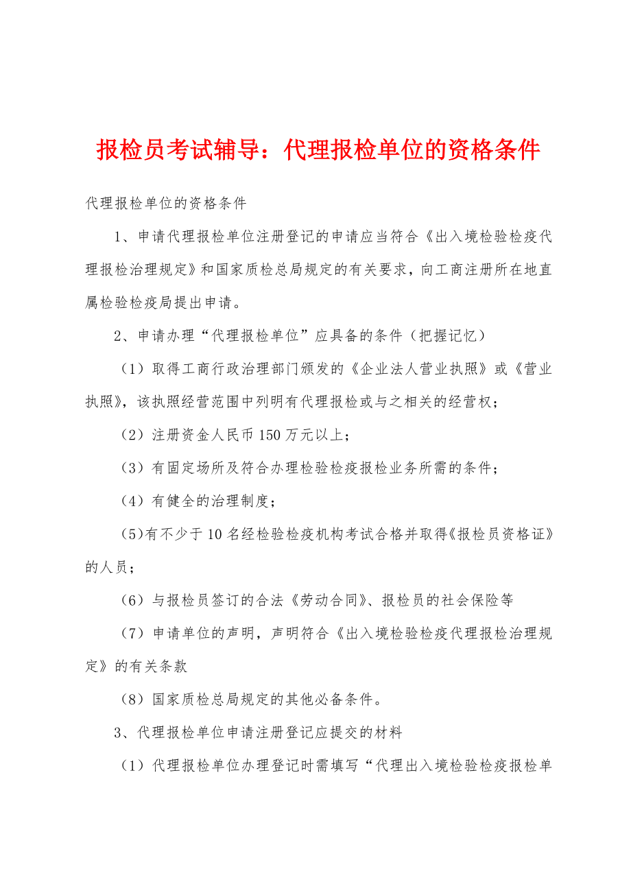报检员考试辅导：代理报检单位的资格条件_第1页